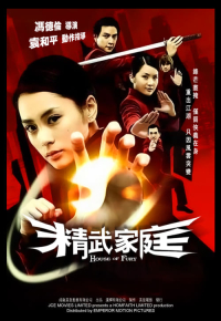 精武家庭