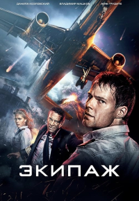 Экипаж