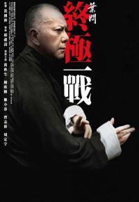 葉問：終極一戰