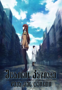 劇場版 STEINS;GATE 負荷領域のデジャヴ