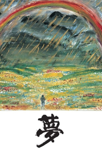 夢