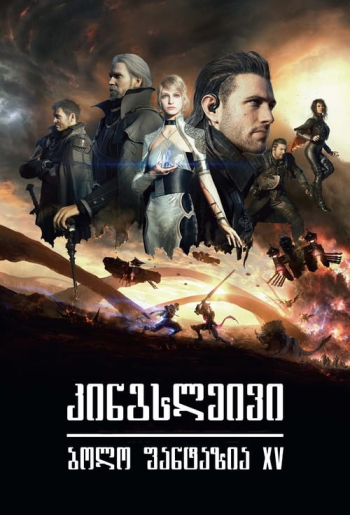 キングスグレイブ ファイナルファンタジーXV