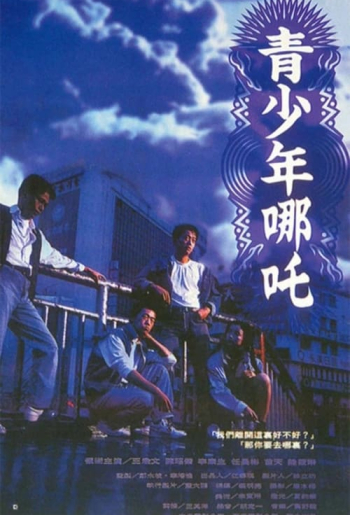 青少年哪吒