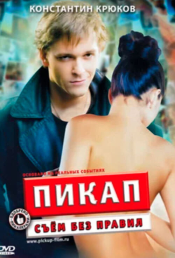Пикап: Съем без правил