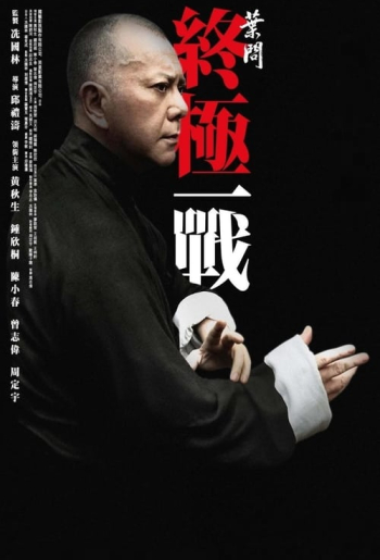 葉問：終極一戰
