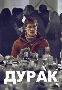 Дурак