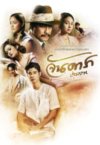 จันดารา ปฐมบท