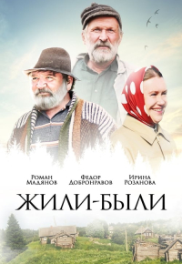 Жили-были