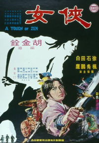 俠女