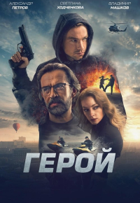 Герой