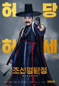 조선명탐정: 흡혈괴마의 비밀
