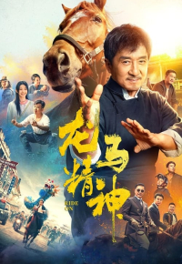 龙马精神