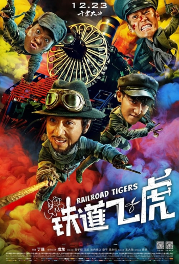 铁道飞虎