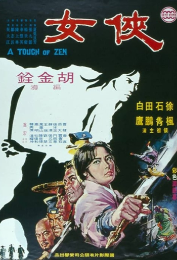 俠女