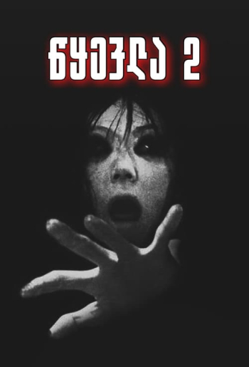 呪怨2